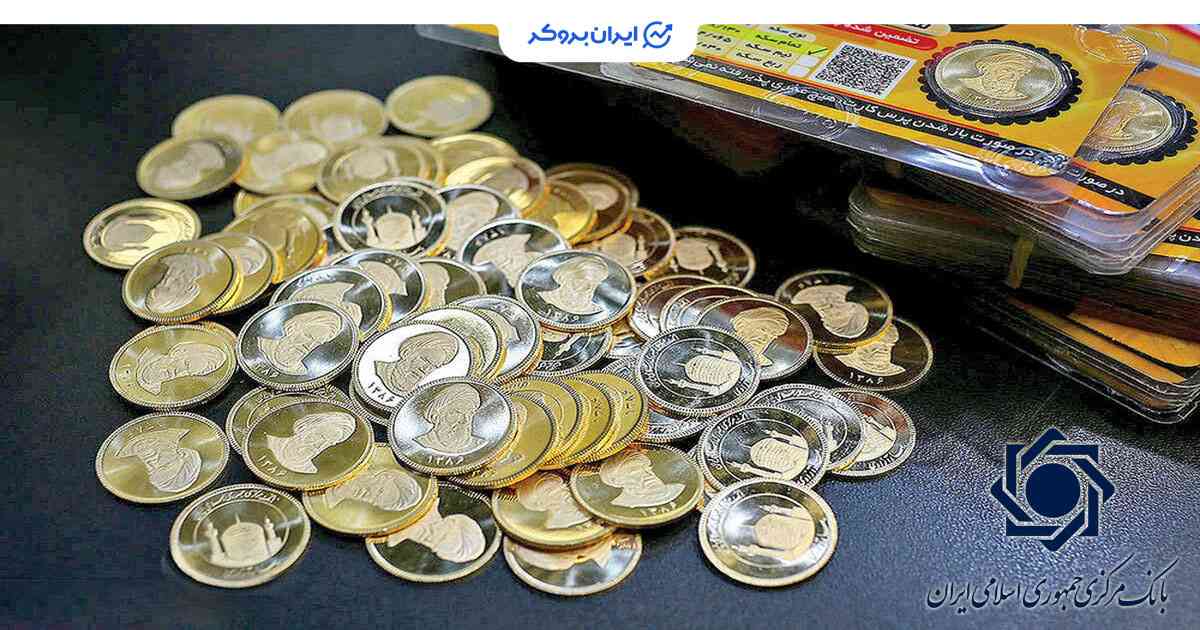 حراج و پیش‌فروش سکه طلا توسط بانک مرکزی