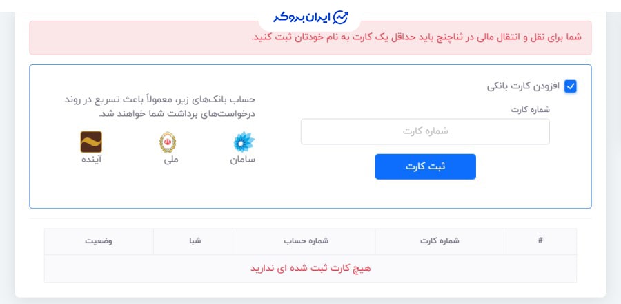 ثبت کارت بانکی در ثناچنج