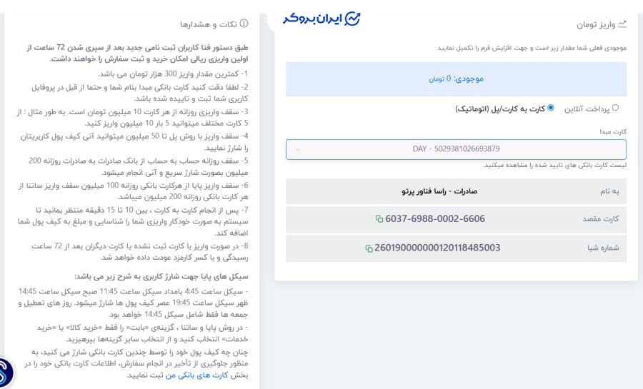 واریز تومان در ثناچنج
