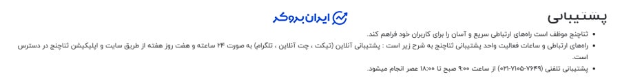 پشتیبانی ثناچنج