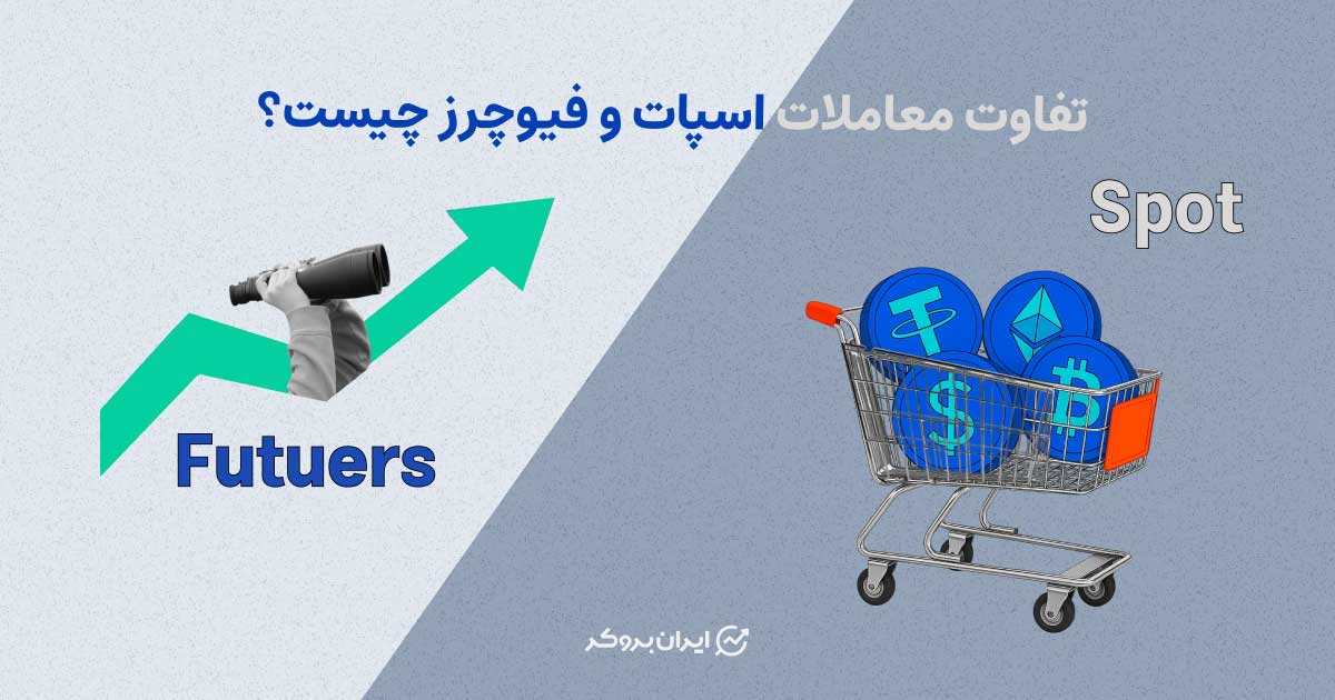 تفاوت اسپات و فیوچرز