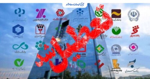 تعطیلی بانک‌ های تهران