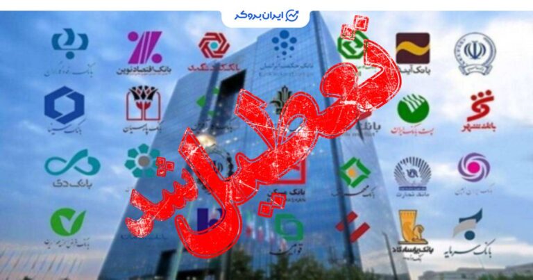 تعطیلی بانک‌های تهران در روز چهارشنبه ۱۵ مرداد ۱۴۰۴