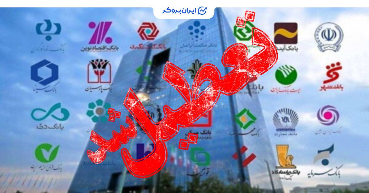 تعطیلی بانک های تهران