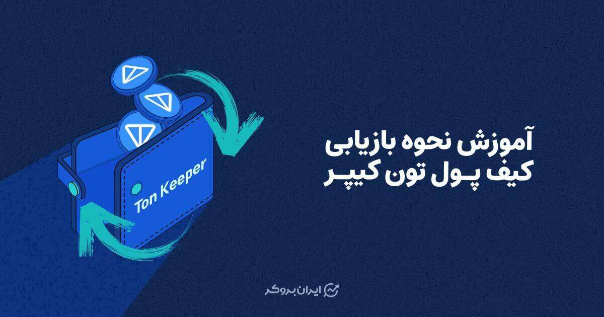 آموزش بازیابی کیف پول تون کیپر
