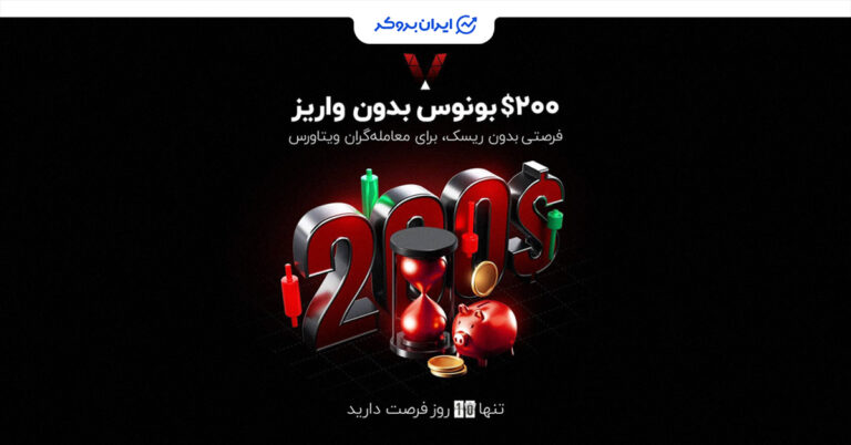 فقط ۸ روز تا پایان کمپین بونوس ۲۰۰ دلاری ویتاورس