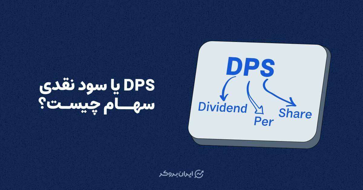 dps یا سود سهام چیست؟