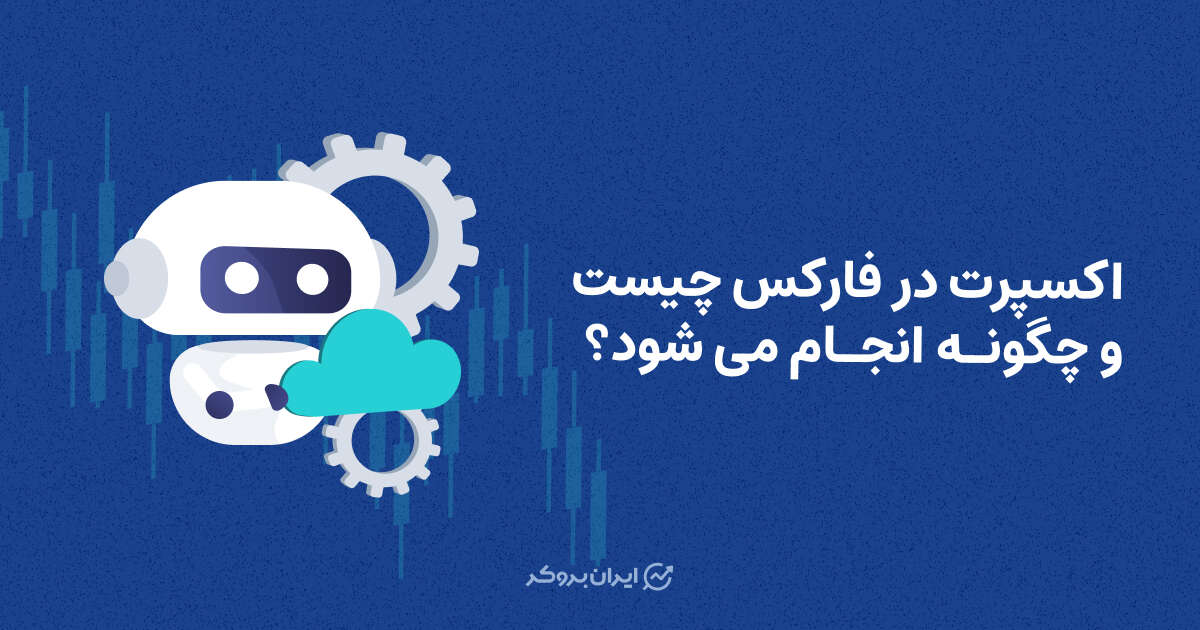 اکسپرت در فارکس چیست