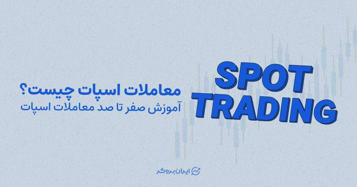 معاملات اسپات چیست