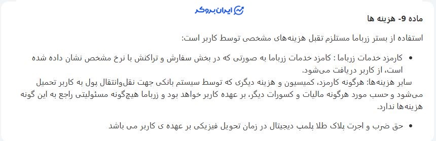 کارمزد و هزینه های زرباما