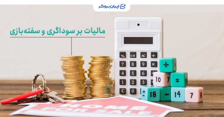 قانون مالیات بر سوداگری و سفته‌بازی کدام بازارها را تحت تأثیر قرار می‌دهد؟