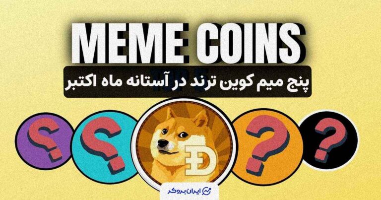 5 میم کوین ترند در آستانه ماه اکتبر