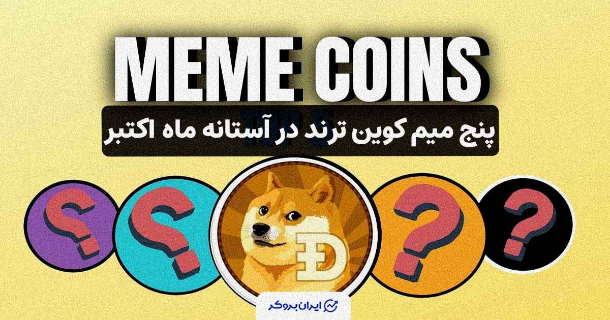 میم کوین های انفجاری ماه اکتبر