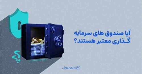 آیا صندوق سرمایه گذاری معتبر است؟
