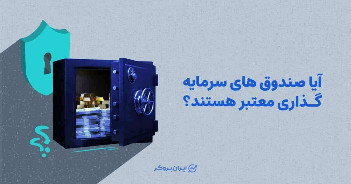 آیا صندوق سرمایه گذاری معتبر است؟