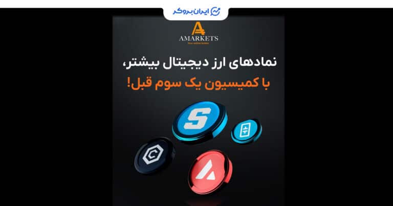 کاهش کارمزد ارزهای دیجیتال در بروکر آمارکتس تا ۸ مهرماه