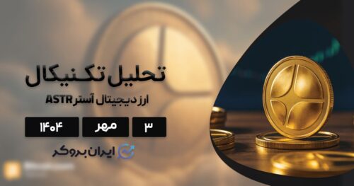 تحلیل قیمت آستر (ASTR) ۳ مهر | آیا جهش بزرگ در راه است؟