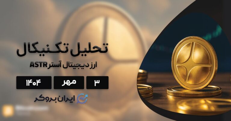 تحلیل قیمت آستر (ASTR) ۳ مهر | آیا جهش بزرگ در راه است؟
