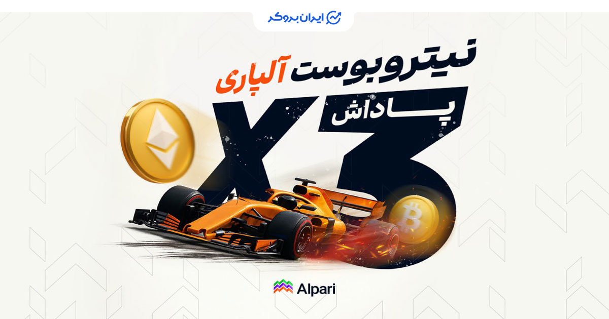طرح نیترو بوست آلپاری برای کریپتو تریدرها