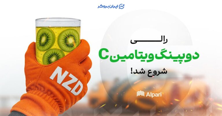مسابقه دوپینگ ویتامین C بروکر آلپاری آغاز شد؛ جوایز نقدی تا ۱۲۰ دلار