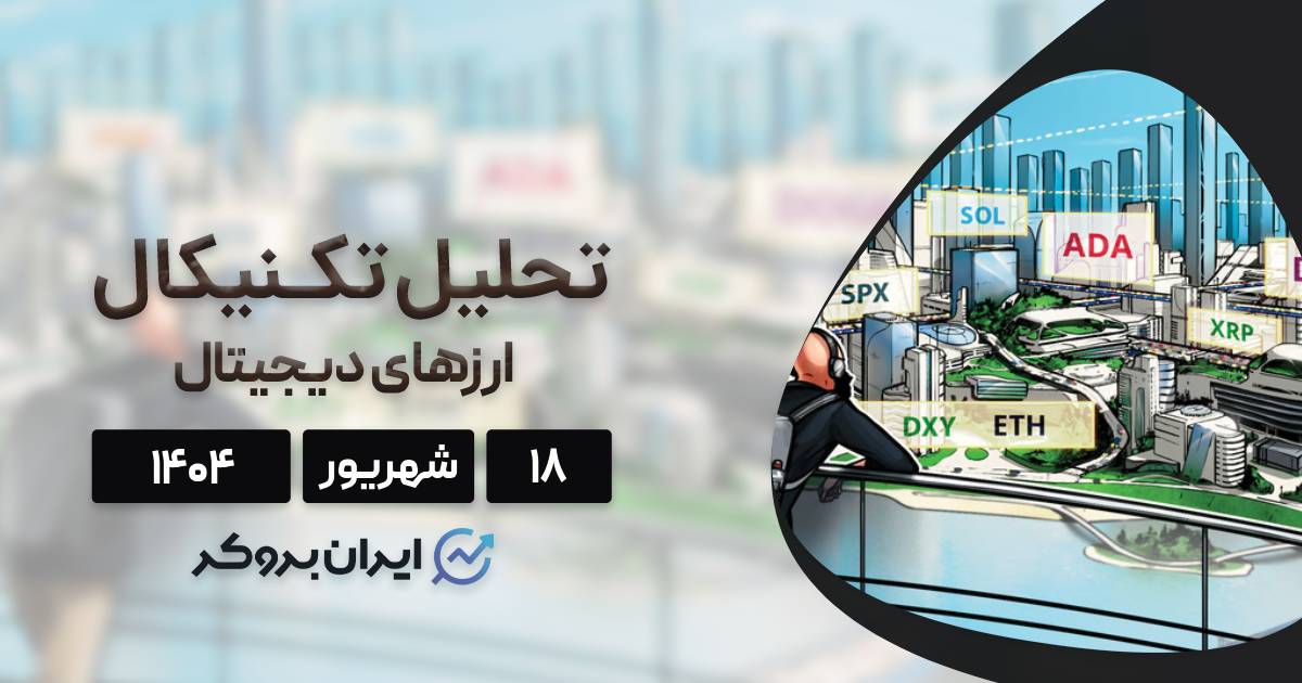 تحلیل قیمت بیت کوین، اتریوم، کاردانو و ۵ ارز برتر بازار ۱۸ شهریور