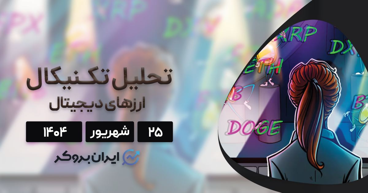 تحلیل قیمت بیت کوین، اتریوم، ریپل و ۵ ارز برتر بازار ۲۵ شهریور