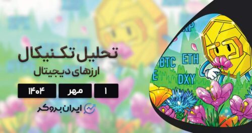 تحلیل قیمت بیت کوین، اتریوم، BNB و ۵ ارز برتر بازار ۱ مهر