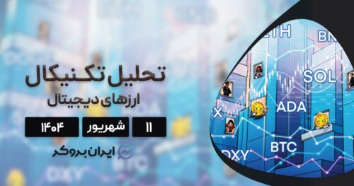 تحلیل قیمت بیت کوین، اتریوم، ریپل و ۵ ارز برتر بازار ۱۱ شهریور