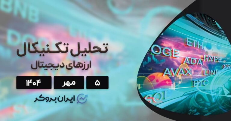 تحلیل قیمت بیت کوین، اتریوم، BNB و ۷ ارز برتر بازار ۵ مهر