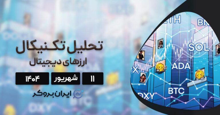 تحلیل قیمت بیت کوین، اتریوم، ریپل و ۵ ارز برتر بازار ۱۱ شهریور