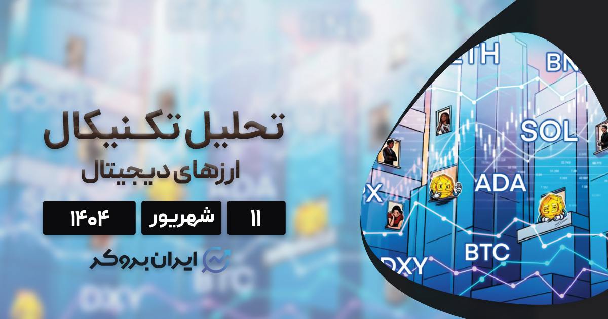 تحلیل قیمت بیت کوین، اتریوم، ریپل و ۵ ارز برتر بازار ۱۱ شهریور