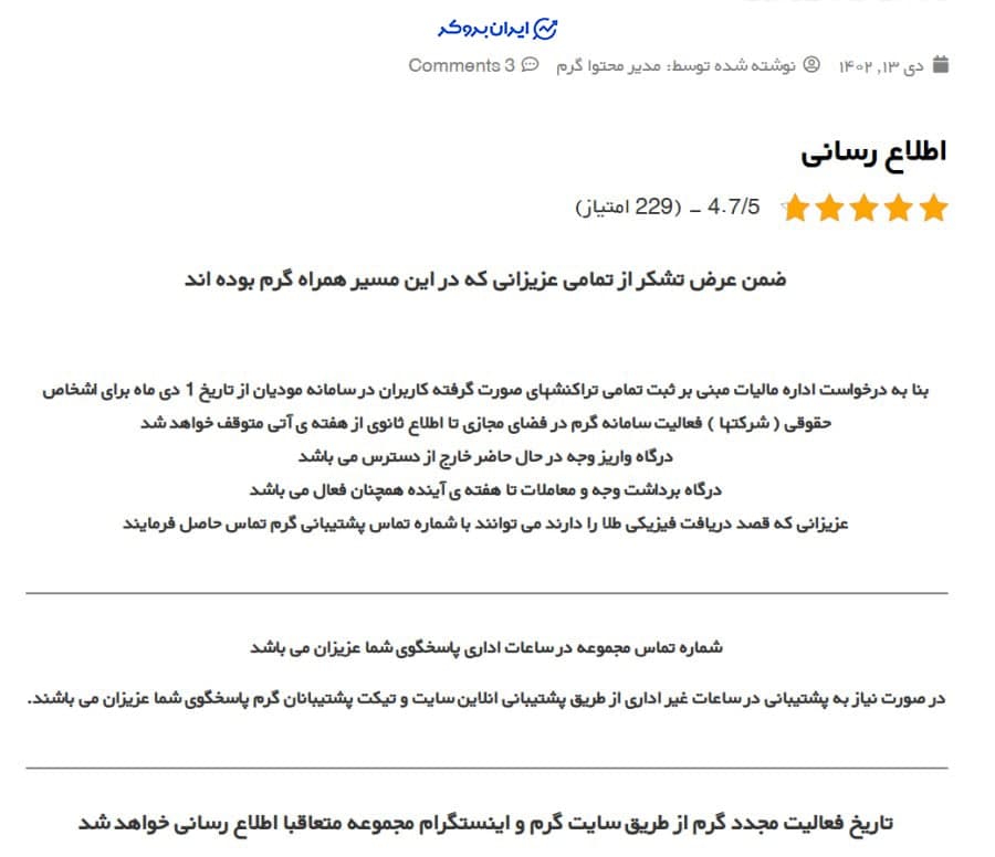 اطلاعیه توقف فعالیت پلتفرم گرم