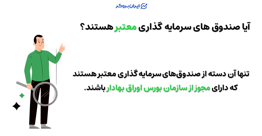 آیا صندوق های سرمایه گذاری معتبر هستند؟