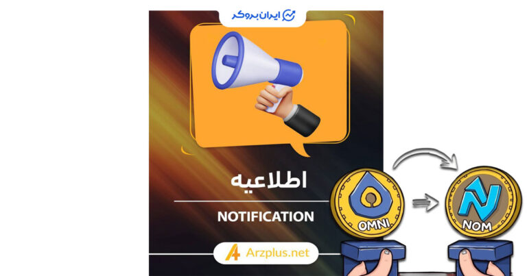 اطلاعیه صرافی ارزپلاس درخصوص توقف معاملات توکن OMNI