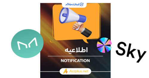 اطلاعیه صرافی ارزپلاس تبدیل MKR به SKY