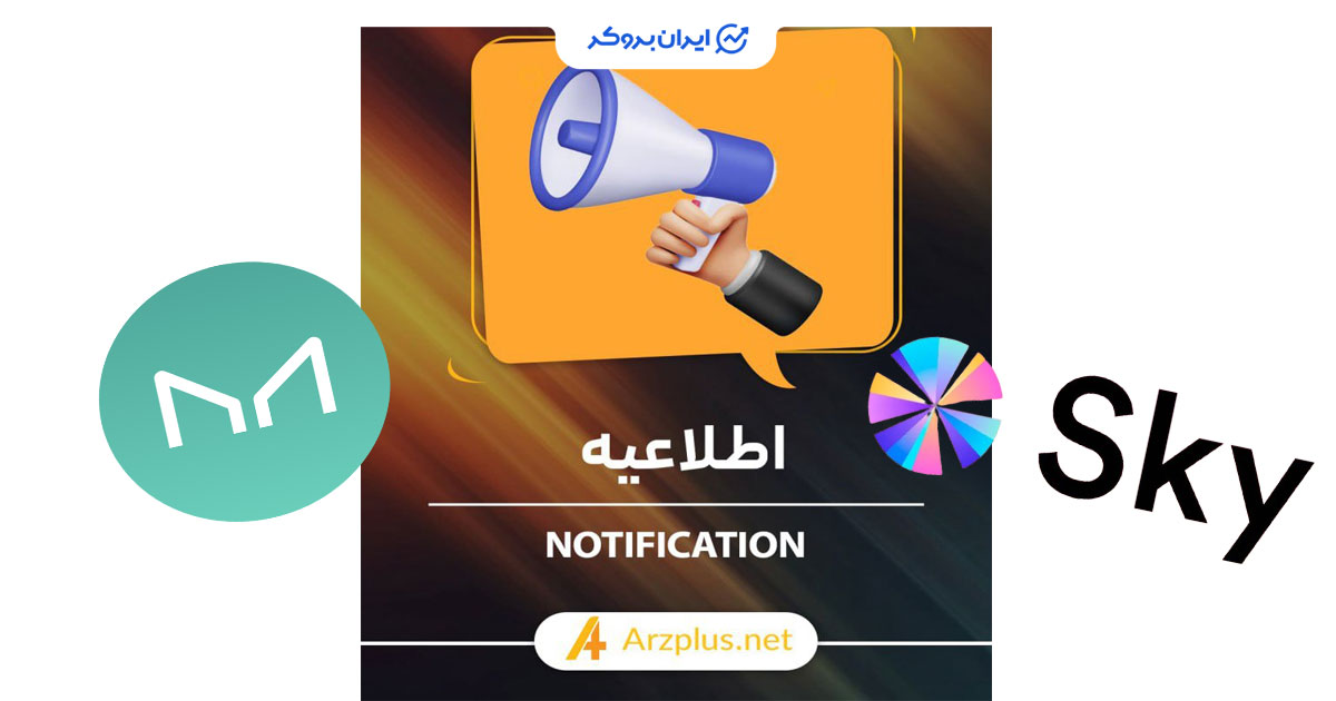 اطلاعیه صرافی ارزپلاس تبدیل MKR به SKY