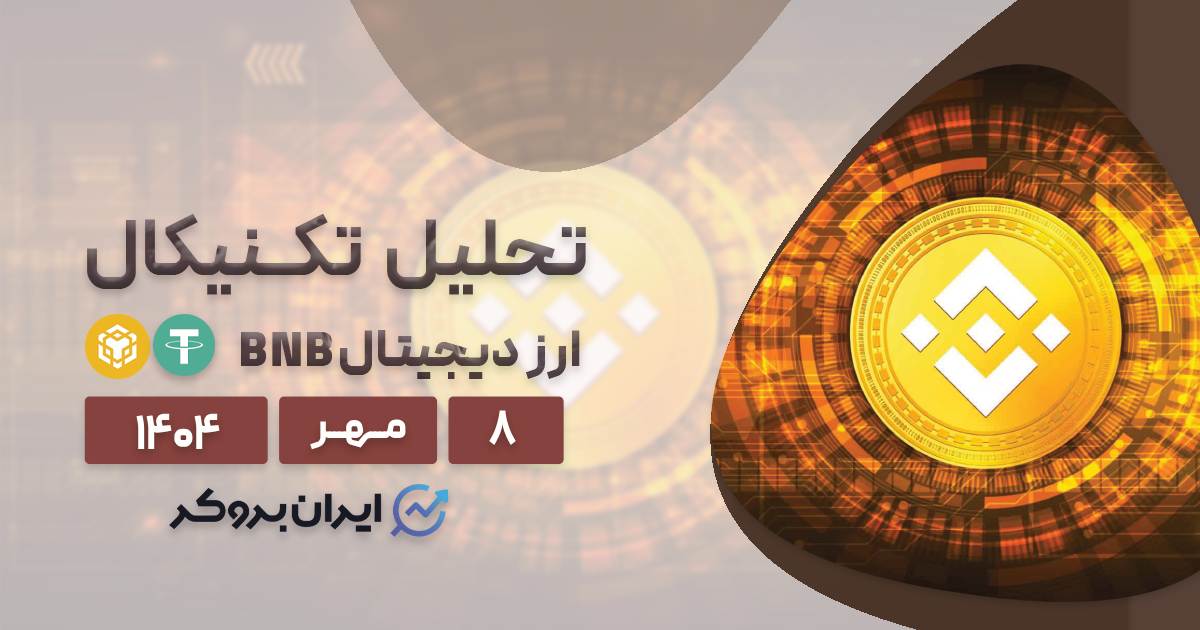 تحلیل قیمت بایننس کوین ۸ مهر| نبرد BNB بر سر سقف تاریخی