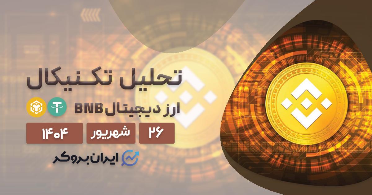 تحلیل قیمت بایننس کوین در ۲۶ شهریور| هدف ۱۰۰۰ دلاری BNB