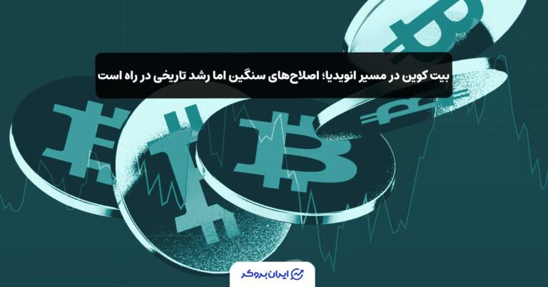 بیت کوین در مسیر انویدیا؛ اصلاحهای سنگین اما رشد تاریخی در راه است