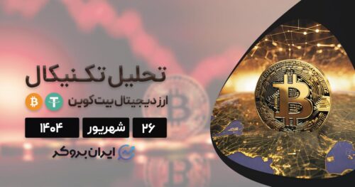 تحلیل تکنیکال بیت کوین و آخرین اخبار ارزهای دیجیتال ۲۶ شهریور