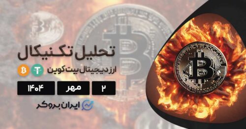 تحلیل بیت کوین و وضعیت آلتکوین ها ۲ مهر| در نقطه حساس تصمیم
