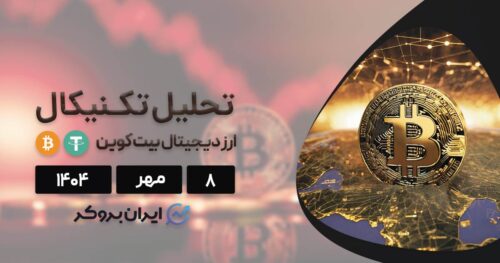 تحلیل قیمت بیت کوین ۸ مهر| BTC دویست هزار دلاری یا اصلاحی عمیق؟
