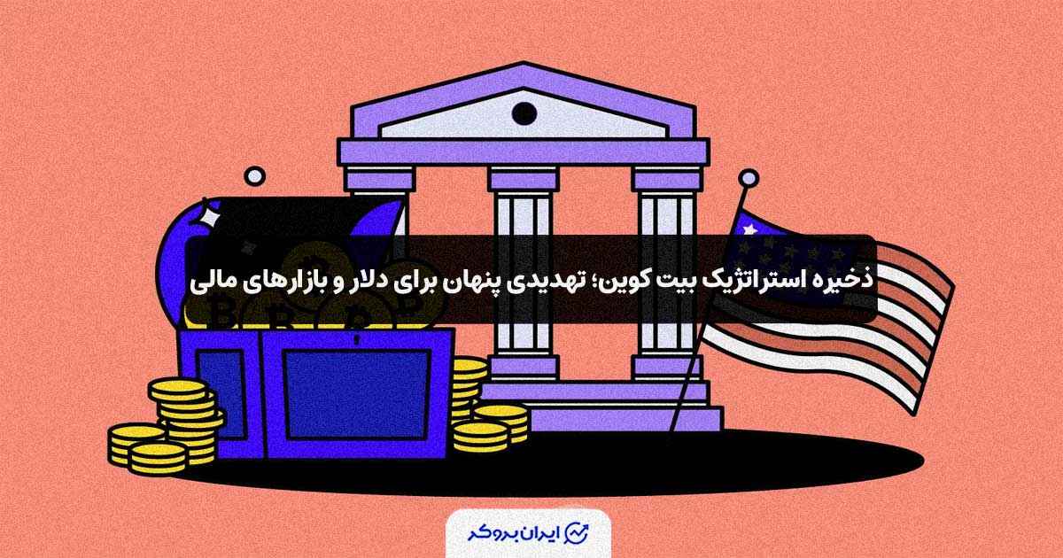 تاثیرات ذخیره استراتژیک بیت‌کوین