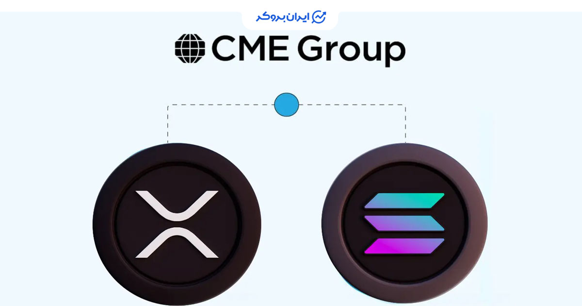 لانچ قراردادهای آپشن روی فیوچرز SOL و XRP توسط CME