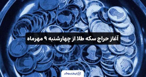 حراج سکه در ایران