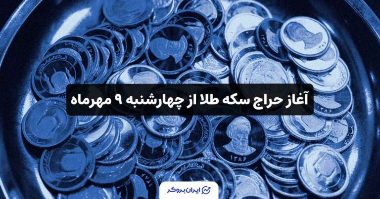آغاز حراج سکه طلا از چهارشنبه ۹ مهرماه