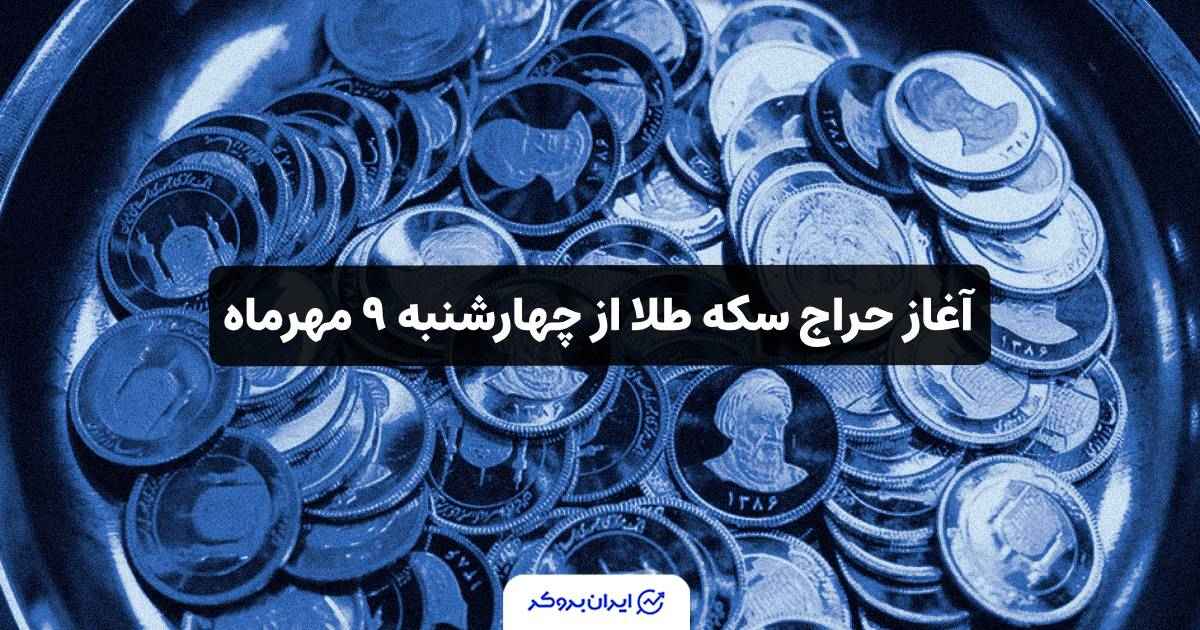 حراج سکه در ایران