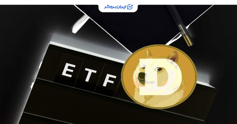 اولین ETF دوج‌ کوین در جهان به‌ زودی راه‌اندازی می‌شود