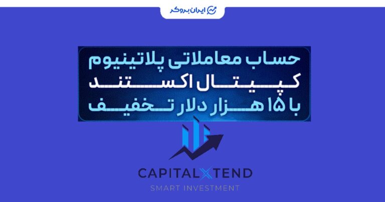 15هزار دلار تخفیف افتتاح حساب پلاتینیوم کپیتال اکستند! فرصت را از دست ندهید!