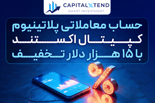 حساب پلاتینیوم کپیتال اکستند با 15 هزار دلار تحفیف